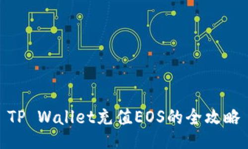 TP Wallet充值EOS的全攻略