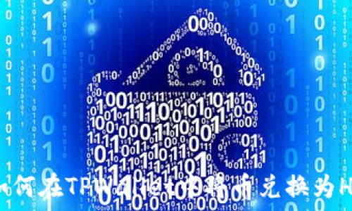   
如何在TPWallet中将币兑换为HT