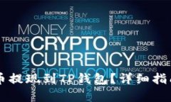 : 如何将OK币提现到TP钱包