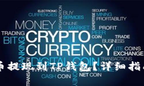 : 如何将OK币提现到TP钱包？详细指南与步骤解析