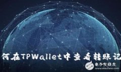 如何在TPWallet中查看转账记