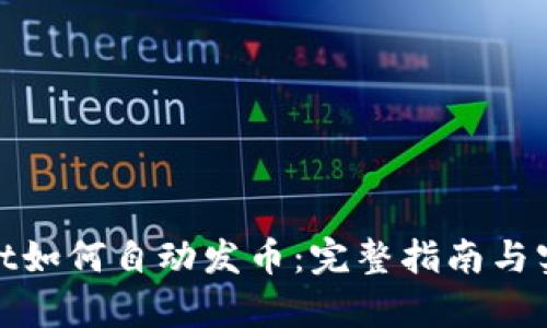 tpwallet如何自动发币：完整指南与实用技巧