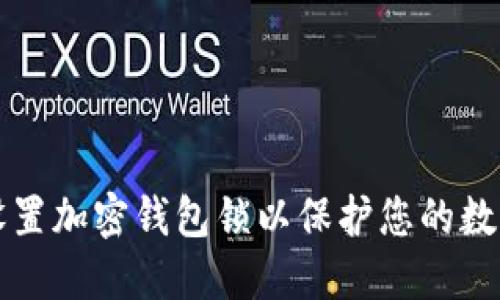 如何设置加密钱包锁以保护您的数字资产