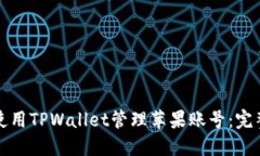 如何使用TPWallet管理苹果账