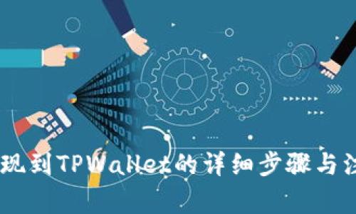 OKEx提现到TPWallet的详细步骤与注意事项