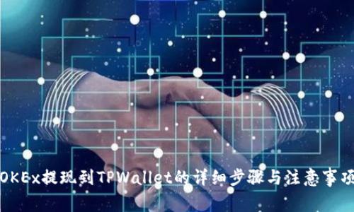 OKEx提现到TPWallet的详细步骤与注意事项