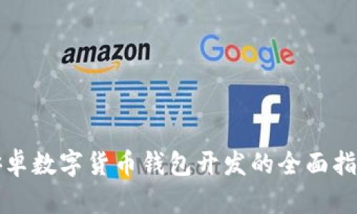 安卓数字货币钱包开发的全面指南