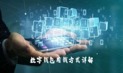 数字钱包用钱方式详解