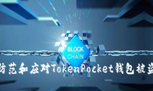 如何防范和应对TokenPocket钱包被盗风险