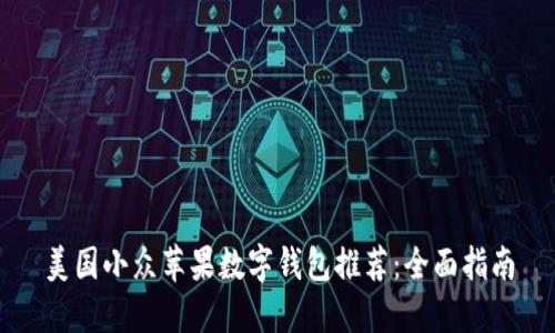 美国小众苹果数字钱包推荐：全面指南