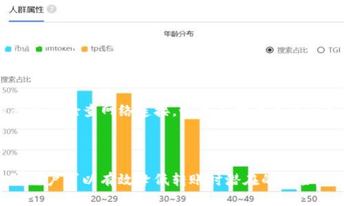 jiaotongTPWallet币转入抹茶交易所的操作指南/jiaotong
TPWallet, 抹茶交易所, 币种转移/guanjianci

一、TPWallet币转入抹茶交易所的基本步骤

在数字货币交易盛行的今天，用户面临的主要问题之一便是如何将他们在数字钱包上的资产转移到交易所，以便进行更高效的交易。在这方面，TPWallet作为一款广受好评的数字钱包，其币种迁移到抹茶交易所则是其中一个热门话题。抹茶交易所则因其丰富的币种列表和高效的交易机制备受青睐。

以下是TPWallet转入抹茶交易所的基本步骤。尽管整个过程看似简单，但每一步的仔细确认能确保用户的资产安全无虞。

步骤一：登录TPWallet

首先，你需要在你的设备上打开TPWallet应用，并使用你的账户信息进行登录。如果你是新用户，需先完成钱包的创建和助记词的备份，以确保账户安全。

步骤二：选择要转入的币种

在TPWallet的主界面上，你能够看到你的资产概况。选择你想要转移的币种，点击该币种以进入详细界面。这里需要注意的是，确保你选择的币种在抹茶交易所中是被支持的。

步骤三：获取抹茶交易所的充值地址

你需要登录抹茶交易所并找到币种洽递充值页面。选择对应的币种后，系统将会生成一个充值地址。请务必仔细检查该地址，确保确认无误。因为数字资产一次转移后不可逆，错误的地址可能导致资产永久丢失。

步骤四：发起转账

返回TPWallet，在沿着你想要转移的币种界面找到“发送”或“转账”选项。在输入金额时，请确保你已考虑到网络手续费，同时留足部分币种作为交易手续费。

步骤五：确认转账

在确认转账信息之后，点击“确认”按钮。系统会要求你输入密码、验证码等信息以确保安全。完成后，转账请求将通过网络进行处理，用户可以在TPWallet中查看转账状态。

步骤六：确认到账情况

转账完成后，你可以在抹茶交易所的账户中查看该笔资金是否到账。根据网络情况，转账可能需要几分钟到数小时不等。在此期间，耐心等待并定期刷新页面。若长时间未到账，则需查看区块链浏览器确认转账状态是否已经确认。

二、如何确保转账安全？

数字货币的转账安全至关重要。在近年来，因各种原因导致的资产丢失事件屡见不鲜，作为用户的你，如何确保在TPWallet与抹茶交易所之间进行安全的转账呢？

以下是一些确保转账安全的措施：

1. 双重验证机制

TPWallet和抹茶交易所通常都会提供两步验证的功能。用户在进行转账时，应该尽可能启用该功能。在输入密码的同时，还需输入手机收到的验证码。这能有效防止恶意程序的侵入。

2. 确保网络安全

在进行转账操作时，确保你是在一个安全的网络环境下进行操作，避免使用公共Wi-Fi进行交易。若使用手机数据，确保你的网络连接稳定且安全。

3. 定期更换密码

定期更换TPWallet和抹茶交易所的登录密码，确保密码的复杂性及独特性，不同平台建议使用不同密码。此外，可以使用密码管理工具存储和管理多个复杂密码。

4. 务必备份助记词

在创建TPWallet账户时，你被要求备份助记词，这是你恢复钱包的唯一途径。如果用户遗漏了这个步骤，一旦手机遗失或损坏，您的资产将无法恢复，因此一定要将助记词妥善保管在安全的地方。

三、常见问题和解决方案

在TPWallet转入抹茶交易所的过程中，用户可能会面临多种问题，以下是一些常见问题以及其解决方案。

1. 充值地址错误

错误输入充值地址是导致资金丢失的主要原因之一。如果用户在TPWallet中输入了错误的抹茶交易所充值地址，那么这笔转账几乎无法恢复。为了解决这一问题，建议用户在转账前进行多次确认，尤其是在复制粘贴地址时，确保没有任何字符遗漏或错误。

2. 资金到账延迟

有时候，因网络拥堵或其他不可抗力因素，资金可能延迟到账。此时，用户可以耐心等待，通常转账会在一定时间内完成。如果超过48小时仍未到账，建议用户通过查询区块链浏览器，检查转账状态，获取实时数据。

3. 交易失败或余额不足

在进行转账时，如果用户在TPWallet中余额不足以覆盖转账金额及手续费，系统将提示“交易失败”。此时需检查账户余额，确保余额充足后再重新发起转账请求。

4. 无法登录TPWallet

若用户在使用TPWallet时出现无法登录的情况，这可能与网络状态、错误的登录信息或应用程序的问题有关。用户应该重启应用程序并检查网络连接。如果多次尝试后仍未能登录，建议联系TPWallet的客服寻求帮助。

四、总结

TPWallet币转入抹茶交易所的过程并不复杂，但为了确保资金的安全，用户在进行每一步时都需谨慎。通过 ಈ些步骤及注意事项，用户可以有效降低转账时潜在的风险，并顺利完成资产的转移。在操作的同时，也要不断学习数字资产管理知识，以确保在这个快速发展的领域中保持安全和高效。