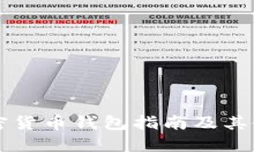 美国加密货币钱包指南及其使用技巧