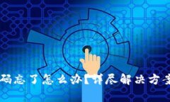 TPWallet交易密码忘了怎么办