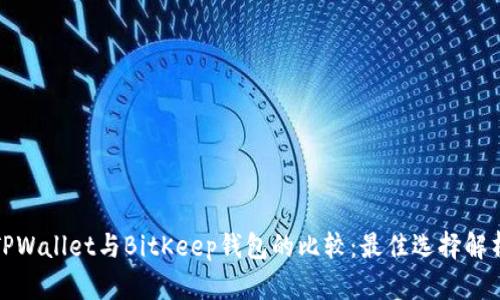 TPWallet与BitKeep钱包的比较：最佳选择解析