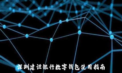   
深圳建设银行数字钱包使用指南