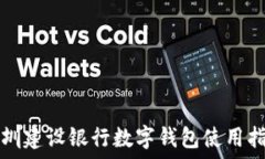   深圳建设银行数字钱包使