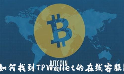 
如何找到TPWallet的在线客服？