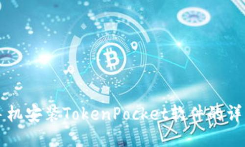 华为手机安装TokenPocket软件的详细指南