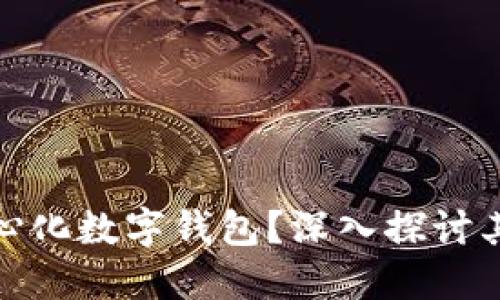 什么是去中心化数字钱包？深入探讨其特点与优势