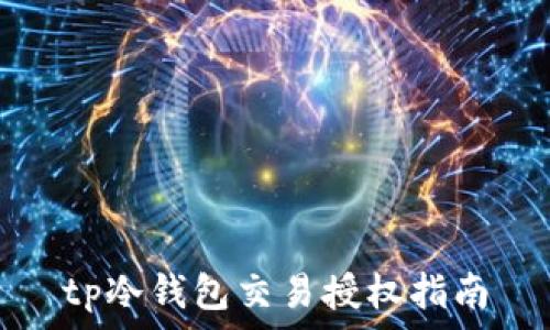   
tp冷钱包交易授权指南