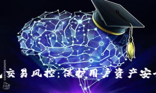 数字钱包交易风控：保护用户资产安全的关键