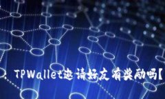 : TPWallet邀请好友有奖励吗