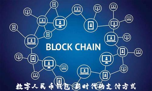 
数字人民币钱包：新时代的支付方式