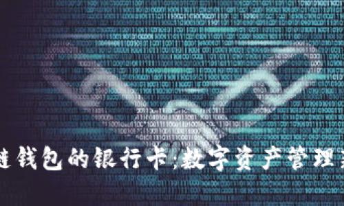 区块链钱包的银行卡：数字资产管理新模式