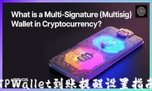 
TPWallet到账提醒设置指南