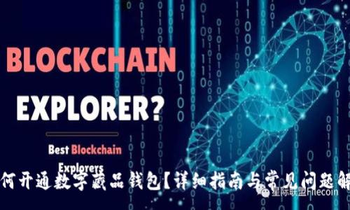 :
如何开通数字藏品钱包？详细指南与常见问题解答