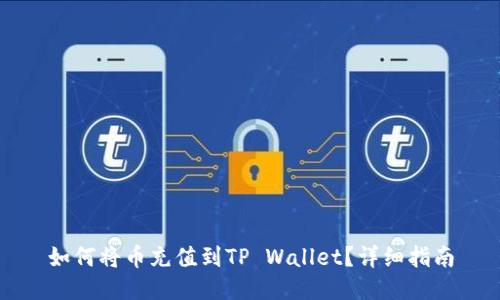 如何将币充值到TP Wallet？详细指南