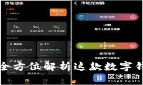  TPWallet介绍：全方位解析这款数字钱包的功能与优势