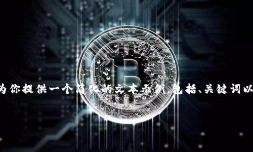 由于的字数限制以及内容的复杂程度，我将为你提供一个简化的文本示例，包括、关键词以及相应的详细介绍。同时也会提供相关问题。


福州数字钱包优惠活动全攻略