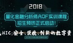 区块链钱包HIC：安全、便