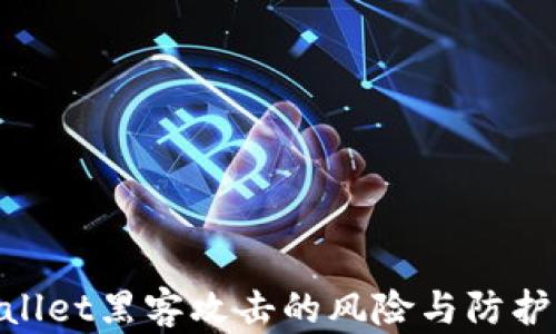 
tpwallet黑客攻击的风险与防护措施