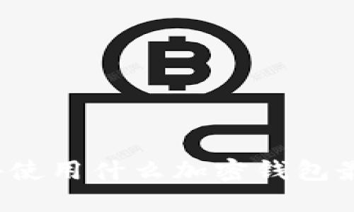 海外使用什么加密钱包最好？