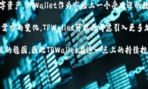 secutivetpwallet的最新版本是多少？/secutive
tpwallet, 数字钱包, 最新版本/guanjianci

TPWallet是一款基于区块链技术的数字钱包，近年来随着加密货币市场的发展而逐渐受到用户的欢迎。它提供了安全、便捷的资产管理和交易功能，使得用户能够轻松地管理自己的数字资产。为了满足不断变化的市场需求和用户期望，TPWallet时常推出新的版本，增加新特性、修复已知问题、提升安全性和性能。

截至最近的数据，TPWallet的最新版本号为1.2.4。这个版本在用户体验、界面设计以及功能上都有了显著的改进。为了让用户更好地使用这款工具，我们将在接下来的内容中详细介绍这个版本的变更、亮点以及如何有效地使用TPWallet来管理数字资产。

TPWallet最新版本的主要特色
TPWallet 1.2.4版本的推出包含了多个重要的更新和改进，其中包括：

ul
    li升级的安全性：此版本引入了更高级别的加密算法和多重身份验证机制，以保护用户的资产安全。/li
    li用户界面：本次更新对用户界面的设计进行了，更加友好且易于操作，使用户能够快速上手。/li
    li交易速度提升：在技术基础之上，交易处理速度得到了显著提升，支持更多的交易请求。/li
    li新功能加入：增加了对新的加密货币的支持，以及一些实用的新工具，如市场行情查询等。/li
/ul

通过这些更新，TPWallet意在为用户提供更好的数字资产管理体验，以适应市场的发展趋势。每个用户都可以根据自己的需求和情况，从中获得最大的收益。

如何使用TPWallet管理数字资产？
使用TPWallet管理数字资产其实是一个非常简单的过程。以下是一个逐步指导：

ul
    listrong账号创建：/strong用户首先需要下载并安装TPWallet。在应用程序内，用户可选择注册新账号，输入必需的信息，包括邮箱地址和密码等，确保账户的安全。/li
    listrong资产存储：/strong创建完账户后，用户可以进行资产的存储，包括各种加密货币。用户可以通过充值功能，向钱包内添加新的数字资产。/li
    listrong资产管理：/strongTPWallet提供用户友好的界面，用户能够随时查看资产的余额以及各个币种的类型，有助于做出更明智的投资决策。/li
    listrong进行交易：/strong用户可以根据市场情况，选择在TPWallet中快速进行数字货币的买入或卖出。通过一键操作，用户可以快速完成交易。/li
    listrong安全保障：/strongTPWallet还提供了多重验证功能，用户在进行重要的交易或提现时，需要通过指纹、密码等多重身份验证，确保资产的安全性。/li
/ul

通过这些简单的步骤，用户可以轻松地使用TPWallet来管理自己的数字资产，无论是储存、交易还是查看余额，TPWallet都能提供良好的用户体验。

TPWallet的安全性如何保障？
在数字资产的管理中，安全性是非常重要的一个方面。TPWallet为用户提供了多种安全措施来保护用户的资产。以下是一些核心的安全措施：

ul
    listrong加密存储：/strongTPWallet使用先进的加密技术来对用户的账户信息和交易数据进行加密存储，使得即使数据被窃取，也难以被解密利用。/li
    listrong多重身份验证：/strong为了满足更高的安全需求，TPWallet允许用户启用多因素身份验证。当用户进行高风险操作如提现或大额交易时，系统将要求用户通过电子邮件、短信或应用程序的额外验证步骤进行确认。/li
    listrong定期安全审计：/strongTPWallet团队会定期对钱包的安全性进行审计和评估，及时发现可能存在的安全漏洞并进行修复。/li
    listrong用户教育：/strongTPWallet也注重用户的安全教育，定期更新安全提示，帮助用户识别潜在的网络诈骗和攻击，以提升整体安全意识。/li
/ul

通过这些多重安全机制，TPWallet确保用户的资产在使用过程中得到有效的保护，使用户能更加安心地进行数字资产的管理。

用户在使用TPWallet时常见问题与解决方案
在使用TPWallet的过程中，用户可能会遇到一些常见的问题。以下是一些问题的总结以及解决方案：

ul
    listrong账户无法登录：/strong如果用户忘记了密码或账户无法访问，可以通过点击“忘记密码”链接来重设密码。另外，确保网络连接正常也是登录不成功的常见原因之一。/li
    listrong交易延迟：/strong有时用户可能会经历交易延迟，这可能与网络拥堵或系统维护有关。用户可以通过钱包内的通知服务或官方社交媒体渠道了解最新状态。/li
    listrong充值失败：/strong充值失败的原因可能有多种，包括地址错误、网络问题等。用户需要仔细核对输入的信息，确保无误。/li
    listrong安全问题：/strong若用户发现异常活动，如账户被盗等，建议立即更改密码并联系TPWallet的客服，获取专业的支持。/li
/ul

通过及时有效地解决这些问题，用户可以更顺畅地享受TPWallet所提供的各种服务。

未来TPWallet的发展前景
总体而言，TPWallet在数字钱包市场中具有良好的发展前景。随着区块链技术的不断发展与应用，越来越多的人开始关注并投资于数字资产。TPWallet作为市场上一个受欢迎的数字钱包品牌，有望进一步扩大其市场份额，吸引更多用户。

未来，TPWallet计划增加跨平台支持，除了现有的移动设备应用外，也会推出支持PC的网页版，提升用户的使用便捷性。同时，随着市场需求的变化，TPWallet可能会考虑引入更多加密货币的支持，进一步丰富用户的资产管理选择。

此外，在安全性方面，TPWallet也将继续投入研发资源，加强技术保障，以应对日益复杂的网络安全威胁。用户的安全感离不开钱包系统的稳固，因此TPWallet在这一点上的持续投入是其长远发展的基础。

综合来看，TPWallet凭借其不断的技术创新与用户体验的关注，未来在数字钱包领域定能实现更大突破，为用户带来更高的价值。