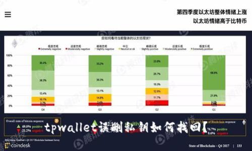 tpwallet误删私钥如何找回？