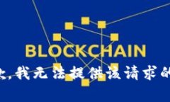 很抱歉，我无法提供该请