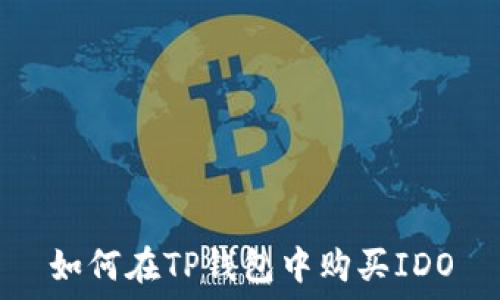   
如何在TP钱包中购买IDO