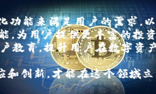 jiaotiTPWallet与猪币：加密货币的新趋势/jiaoti
TPWallet, 猪币, 加密货币/guanjianci

在当今的金融世界中，加密货币已不再是一个新鲜的名词。随着区块链技术的发展，各种数字资产如雨后春笋般涌现，其中猪币（Pig Coin）因其独特的生态系统和TPWallet的支持而受到广泛关注。本文将全面探讨TPWallet与猪币的关系、猪币的特性及未来发展趋势，同时解答一些相关问题，以帮助读者更好地理解这一新兴市场。

什么是TPWallet？
TPWallet是一款专注于加密资产管理的钱包应用。作为数字货币的一个重要组成部分，TPWallet提供了用户友好的界面，使得用户能够轻松存储、转账和管理各种加密货币。其主要特点包括高安全性、易于使用的界面和多币种支持等。
TPWallet的安全性体现在多重验证机制、加密存储以及去中心化特性上。用户可以通过手机、平板或电脑等多种设备访问他们的资产，这一灵活性使得TPWallet在众多数字货币钱包中脱颖而出。此外，TPWallet还与多个区块链项目合作，提供额外的功能和服务，如智能合约和去中心化金融（DeFi）功能。

猪币是什么？
猪币是一种基于区块链技术的新兴加密货币，其目标是创建一个去中心化的金融生态系统，为用户提供更高效和低成本的交易服务。猪币的底层技术通常基于以太坊或比特币等成熟的区块链平台，这一选择保证了其在技术上的可行性与安全性。
猪币的独特性在于其社区驱动的性质。猪币的每一项决策和开发都依赖于社区成员的反馈和参与，促进了用户与开发者之间的紧密合作。此外，猪币还通过引入各种激励机制来鼓励用户持币和使用。这使得猪币不仅是一个数字货币，更是一个充满活力的社区。

TPWallet与猪币的关系
TPWallet作为一种加密资产管理工具，提供了对猪币的良好支持。用户可以在TPWallet中轻松存储、转账和管理猪币，享受更高效的交易体验。TPWallet的成功与猪币的共同发展密不可分，彼此相互促进。
同时，TPWallet为猪币的持有人提供了一种安全便捷的存放方式。猪币的新发行和交易将借助TPWallet的技术支持，进一步提升其市场流通性。通过TPWallet，用户不仅能够方便地管理自己的猪币资产，还能够参与到猪币相关的生态项目中，如去中心化交易所（DEX）和流动性挖矿等。

猪币的未来发展趋势
随着区块链技术的不断进步和用户需求的多样化，猪币的未来发展趋势可谓充满潜力。猪币团队正在积极探索更多的合作机会，以扩展其在市场中的影响力。此外，猪币还可能会逐步引入更多的实用功能，如跨链交易和多签名安全机制，以增强其在生态系统中的适用性。
随着越来越多的交易平台和钱包开始支持猪币，它的流动性和社区影响力将进一步提高。与此同时，猪币的团队也在致力于提升其技术架构，以应对未来可能的市场挑战。此外，随着去中心化金融（DeFi）和非同质化代币（NFT）等趋势的兴起，猪币也可能会在这些新兴领域找到新的发展机会。

问题讨论
在探讨TPWallet与猪币的过程中，有几个关键问题需要深入分析。

1. 猪币如何满足用户的需求？
在当前的加密货币市场中，用户需求多样且不断变化。猪币之所以受到关注，很大程度上是因为它从多个方面满足了用户的需求。首先，猪币的社区驱动特性让用户能够参与到项目的发展中，使得这个虚拟资产不再是单纯的交易工具，而是一种参与和体验的媒介。社区成员不仅可以提供反馈意见，还能够在决策中拥有发言权，这使得用户有一种归属感。
其次，猪币在交易速度和成本方面的，使得它成为一种更为高效的价值转移工具。当前市场上很多加密货币在交易过程中存在高额的手续费和较慢的确认速度，猪币通过技术创新在这些方面进行了改善，提升了用户的交易体验。同时，猪币还致力于与各类商家、平台进行合作，为用户提供更多的使用场景，使其不仅仅局限于交易。
最后，猪币在激励机制上也做出了创新。通过持币奖励、流动性挖矿等方式，鼓励用户长期持有和使用猪币。这一策略有效提高了用户的参与度，从而形成良性循环，推动了社区的发展。

2. TPWallet 如何保证资产的安全性？
安全性是用户选择任何加密货币钱包时最为关心的问题之一。TPWallet在这方面采取了多重措施，确保用户资产的安全。在技术层面上，TPWallet使用了高强度的加密算法存储用户数据及资产信息，确保黑客无法轻易获取用户的私钥和资金。
另一个安全性措施是多重签名（Multisig）技术的应用。通过要求多个用户批准交易，TPWallet能有效防止单一用户失误或恶意行为导致的资产损失。此外，无论是在资产存储还是交易过程中，TPWallet都会对所有操作进行实时监控，以便快速识别异常活动。
用户教育也是TPWallet安全策略的重要方面。TPWallet会定期向用户提供加密货币安全知识和操作指南，帮助用户提升自我保护意识，避免因操作不当而导致的资产损失。总之，TPWallet在安全性上的投入和努力，旨在为用户提供一个更加安全可靠的资产管理平台。

3. 猪币在市场中的竞争优势是什么？
在众多加密货币中，猪币的竞争优势主要体现在其独特的市场定位和社区驱动的发展模式上。相比于许多传统的加密资产，猪币通过明确的目标客户定位和丰富的生态系统，吸引了一批忠实用户。它的社区导向使得用户不仅仅是交易者，更是项目的参与者，这种参与感在一定程度上增强了用户的粘性和忠诚度。
此外，猪币在技术方面的持续创新也是其竞争优势之一。通过与TPWallet等高效安全的钱包平台的合作，猪币能够构建良好的用户体验，并适应市场变化。猪币也在持续探索新技术的应用，例如智能合约和去中心化金融，这些都将为其未来发展打开新的可能性。
最后，猪币团队对市场动态的敏锐把握和快速反应能力也是其竞争优势之一。在一个瞬息万变的市场中，能够快速适应和响应用户需求的项目，往往能在竞争中脱颖而出。猪币通过积极与不同的生态项目合作，不断扩展自己的市场边界，增强了其市场竞争力。

4. TPWallet未来的发展方向是什么？
面对日益激烈的市场竞争，TPWallet未来的发展方向将主要集中在几个方面。首先，TPWallet将进一步提升用户体验，通过界面、简化操作流程和提供更多的个性化功能来满足用户的需求。以提升用户活跃度和使用频率为目标，TPWallet希望能够在产品设计上更贴近用户的实际使用习惯。
其次，TPWallet计划扩展与更多区块链项目的合作，以增加其功能和服务。例如，TPWallet将探索支持更多种类的数字资产，并尝试整合NFT、DeFi等新兴市场的功能，为用户提供更丰富的投资选择和机会。
最后，TPWallet也将注重安全性的持续提升。未来将采用更先进的安全技术，进行定期的安全测试和风险评估，以确保用户资产的绝对安全。同时，也会继续加强用户教育，提升用户在数字资产管理中的安全意识。通过这些努力，TPWallet将力争在竞争激烈的市场中占据一席之地。

总结而言，TPWallet与猪币的结合不仅展现了加密货币市场的发展趋势，也为用户提供了一个新选择。在技术不断革新、用户需求日益变化的环境中，只有不断适应和创新，才能在这个领域立足于不败之地。