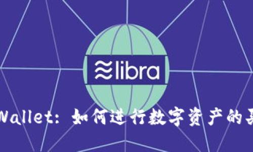 TPWallet: 如何进行数字资产的买卖