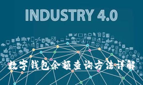 数字钱包余额查询方法详解