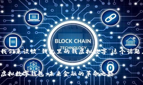 我们来谈谈“钱包里的钱虚拟数字”这个话题。


虚拟数字钱包：未来金融的革命之路