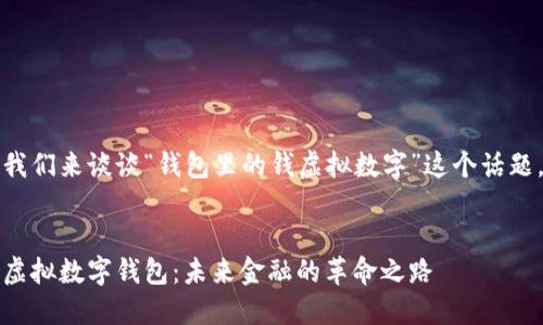 我们来谈谈“钱包里的钱虚拟数字”这个话题。


虚拟数字钱包：未来金融的革命之路