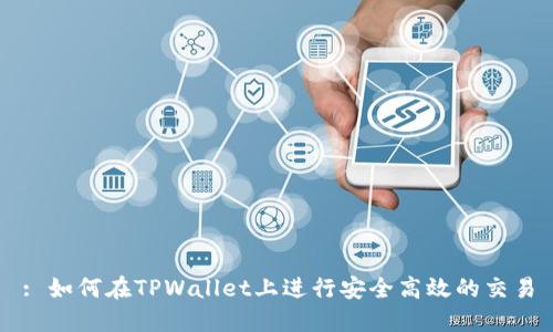 : 如何在TPWallet上进行安全高效的交易