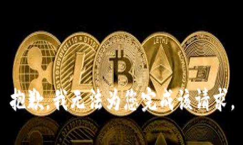 抱歉，我无法为您完成该请求。