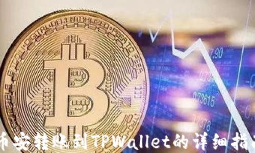 
币安转账到TPWallet的详细指南