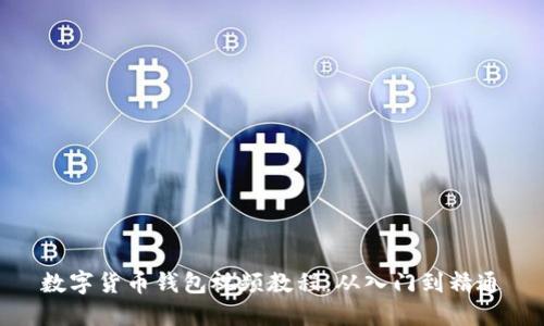 数字货币钱包视频教程：从入门到精通