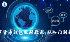 数字货币钱包视频教程：